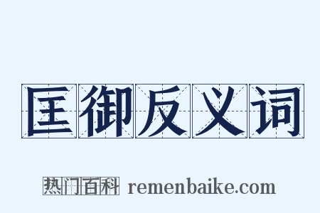 匡御反义词是什么意思的图片